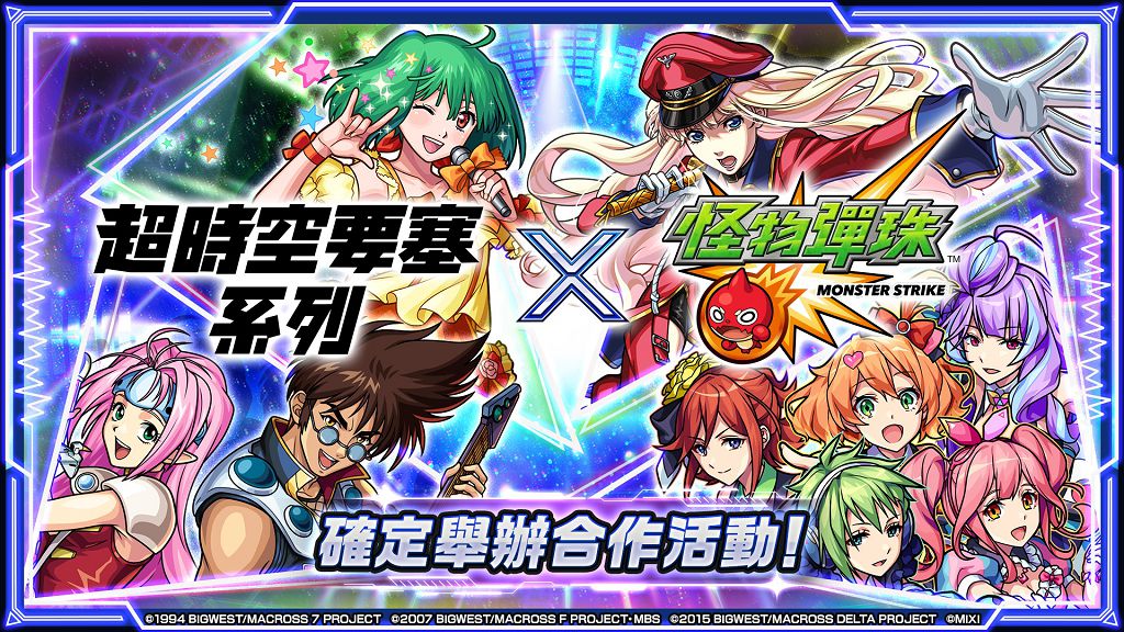 《怪物彈珠》首度攜手《超時空要塞7/F/Delta》 人氣歌姬齊聚登場