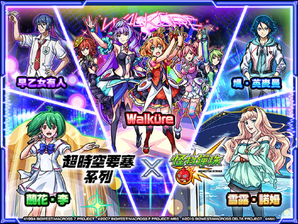 《怪物彈珠》首度攜手《超時空要塞7/F/Delta》 人氣歌姬齊聚登場 《怪物彈珠》首度攜手《超時空要塞7/F/Delta》 人氣歌姬齊聚登場