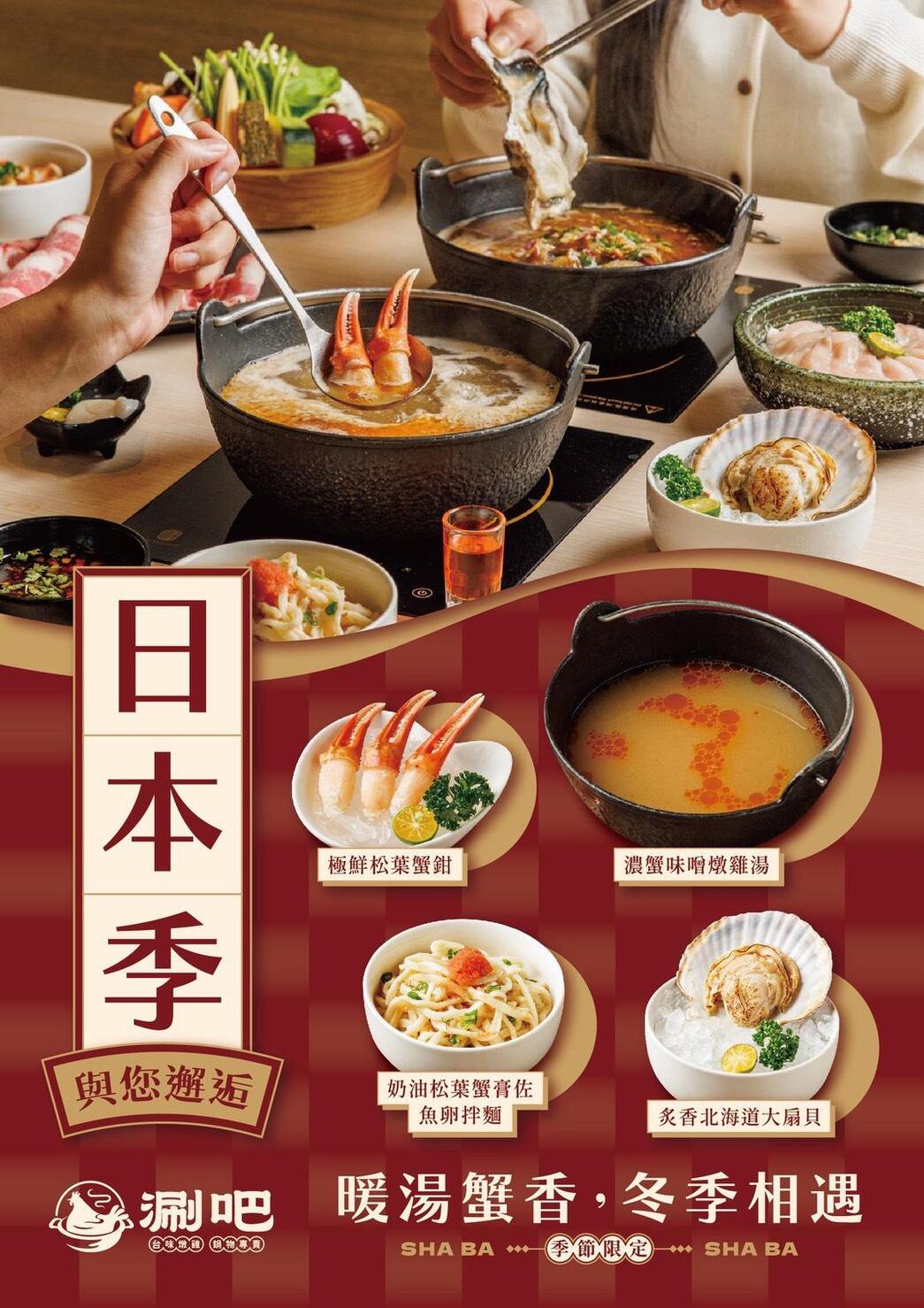 中和人氣鍋物「日本季」登場 松葉蟹膏雞湯暖心上市 冬季限定必吃 中和人氣鍋物「日本季」登場 松葉蟹膏雞湯暖心上市 冬季限定必吃