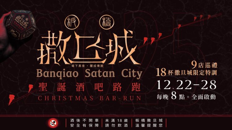 板橋最大酒精路跑登場 9 間酒吧打造「撒旦城」黑夜聖誕週 板橋最大酒精路跑登場 9 間酒吧打造「撒旦城」黑夜聖誕週