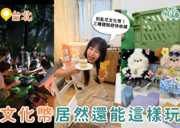 台北特色體驗推薦｜別再亂花文化幣！三種超值玩法大公開～從恐怖密室到療癒手作一次收齊！