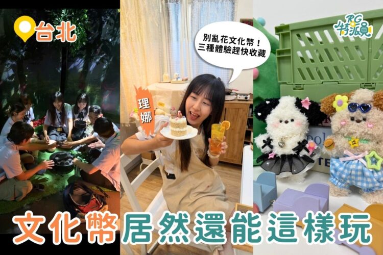 台北特色體驗推薦|別再亂花文化幣 三種超值玩法大公開 從恐怖密室到療癒手作一次收齊 台北特色體驗推薦|別再亂花文化幣!三種超值玩法大公開~從恐怖密室到療癒手作一次收齊!