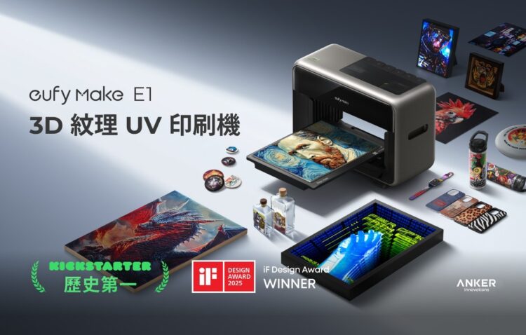 募資破14億!eufyMake E1 3D紋理UV印刷機登台 掀起桌面印刷新革命 募資破14億!eufyMake E1 3D紋理UV印刷機登台 掀起桌面印刷新革命