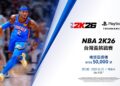 全台球友召集令！《NBA 2K26》台灣盃即日起開放報名 爭奪兩萬元獎金與球星簽名球衣