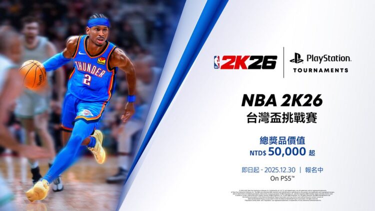 全台球友召集令！《NBA 2K26》台灣盃即日起開放報名 爭奪兩萬元獎金與球星簽名球衣