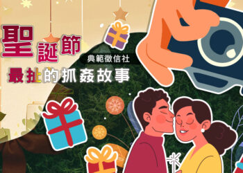 聖誕節氛圍浪漫和諧 徵信業者:婚姻危機爆發高峰期