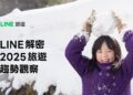 效率規劃成主流 LINE揭2025旅遊三大關鍵心態
