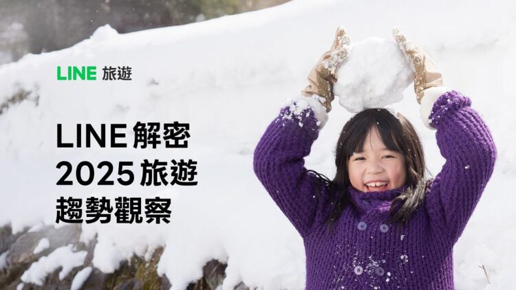 效率規劃成主流 LINE揭2025旅遊三大關鍵心態