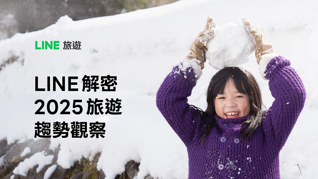 效率規劃成主流 LINE揭2025旅遊三大關鍵心態