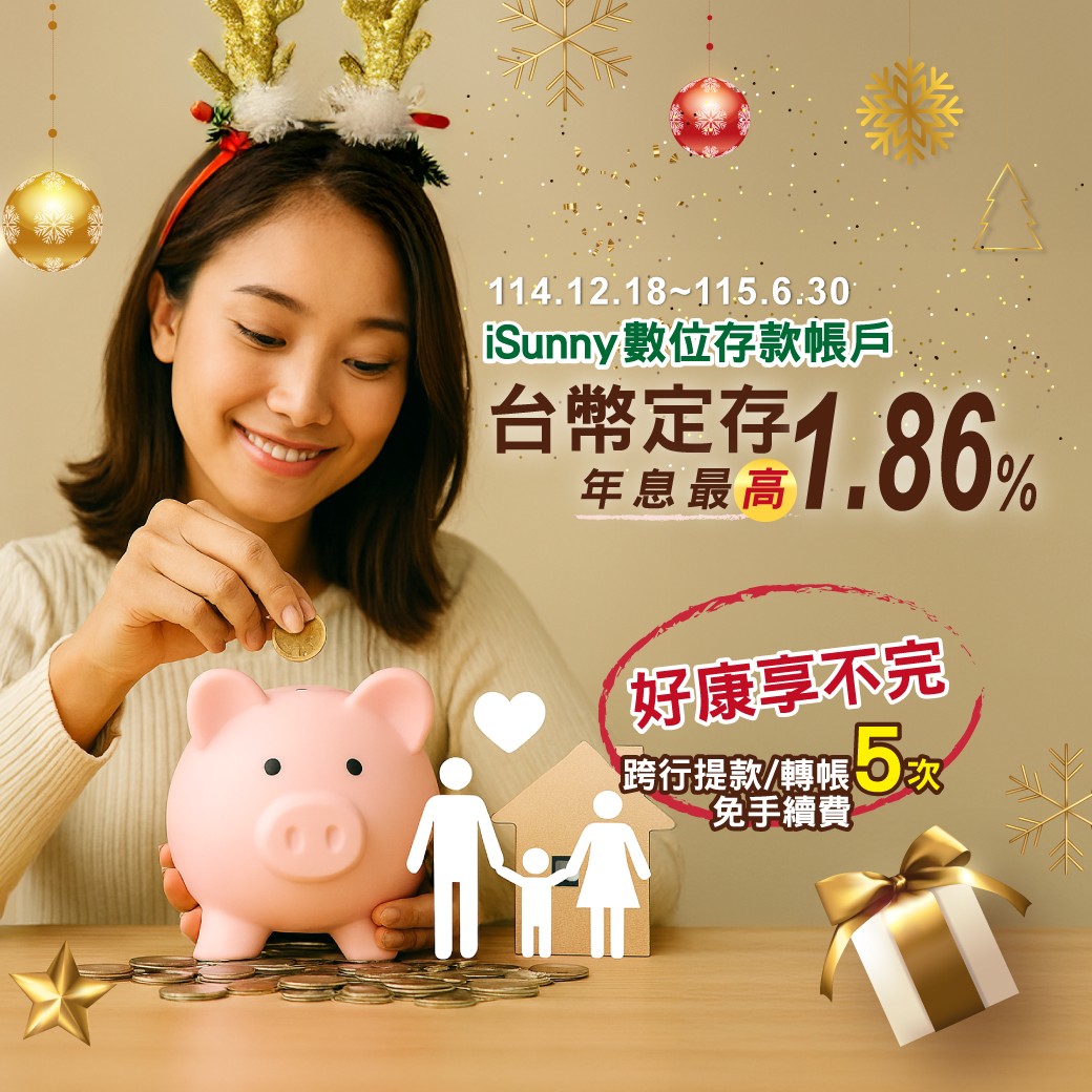 數位帳戶首選 陽信iSunny高利定存開跑 創造穩定利息收入趁現在