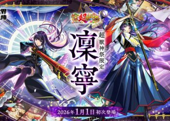 新角色加持新年檔期 《怪物彈珠》元旦祭典亮點一次看