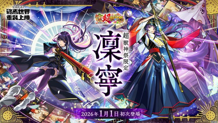 新角色加持新年檔期 《怪物彈珠》元旦祭典亮點一次看 新角色加持新年檔期 《怪物彈珠》元旦祭典亮點一次看