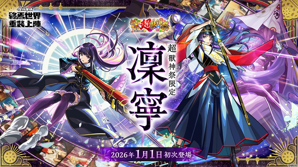 新角色加持新年檔期 《怪物彈珠》元旦祭典亮點一次看