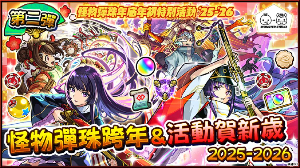 新角色加持新年檔期 《怪物彈珠》元旦祭典亮點一次看 新角色加持新年檔期 《怪物彈珠》元旦祭典亮點一次看