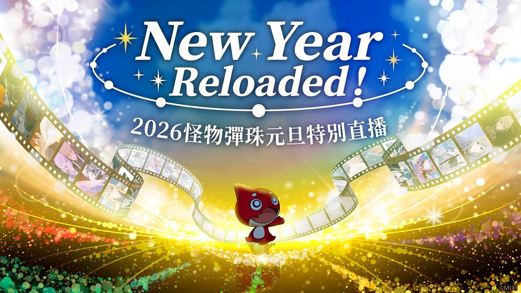 新角色加持新年檔期 《怪物彈珠》元旦祭典亮點一次看 新角色加持新年檔期 《怪物彈珠》元旦祭典亮點一次看