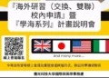 僑光科大辦理115年度學海飛颺惜珠計畫暨海外研修說明會 僑光科大辦理115年度學海飛颺惜珠計畫暨海外研修說明會
