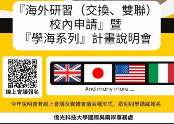 僑光科大辦理115年度學海飛颺惜珠計畫暨海外研修說明會