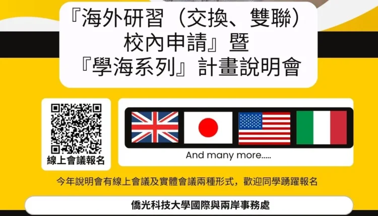 僑光科大辦理115年度學海飛颺惜珠計畫暨海外研修說明會