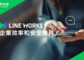 台灣富士軟片資訊銷售LINE WORKS 協助企業打造高效、安全的數位溝通環境 台灣富士軟片資訊銷售LINE WORKS 協助企業打造高效、安全的數位溝通環境
