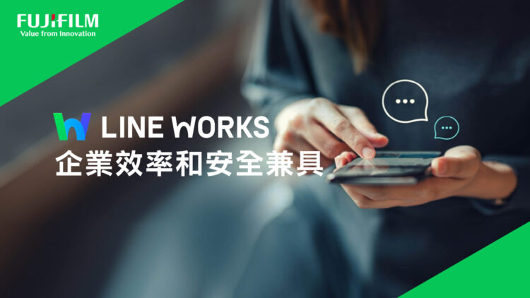 台灣富士軟片資訊銷售LINE WORKS 協助企業打造高效、安全的數位溝通環境 台灣富士軟片資訊銷售LINE WORKS 協助企業打造高效、安全的數位溝通環境