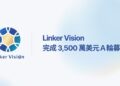 Linker Vision 完成 3,500 萬美元 A 輪募資 強化全球 AI 布局發展