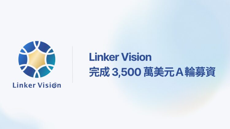 Linker Vision 完成 3,500 萬美元 A 輪募資 強化全球 AI 布局發展 Linker Vision 完成 3,500 萬美元 A 輪募資 強化全球 AI 布局發展