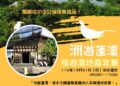 高雄洲仔濕地化身城市綠洲 「洲遊蓮潭.慢遊濕地嘉年華」12月21日登場 高雄洲仔濕地化身城市綠洲 「洲遊蓮潭.慢遊濕地嘉年華」12月21日登場