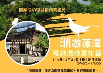 高雄洲仔濕地化身城市綠洲 「洲遊蓮潭.慢遊濕地嘉年華」12月21日登場 高雄洲仔濕地化身城市綠洲 「洲遊蓮潭.慢遊濕地嘉年華」12月21日登場