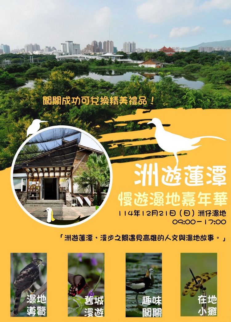 高雄洲仔濕地化身城市綠洲 「洲遊蓮潭.慢遊濕地嘉年華」12月21日登場 高雄洲仔濕地化身城市綠洲 「洲遊蓮潭.慢遊濕地嘉年華」12月21日登場