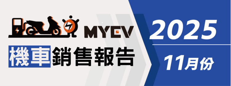 2025年11月臺灣機車銷售排行公布：三陽SYM市占43.8%續稱王，全新迪爵單月銷售傲視群雄，光陽Kymco及Gogoro穩定追趕