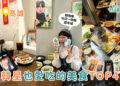高雄韓星美食｜跟著韓星吃高雄！4家韓國Idol超愛的餐廳，圭賢、藝聲、(G)I-DLE Minnie、Seventeen BBS粉絲必訪！