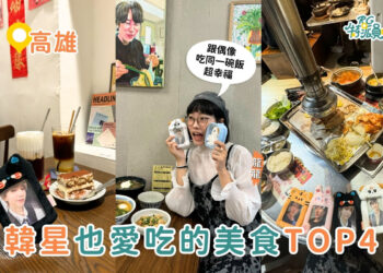 高雄韓星美食｜跟著韓星吃高雄 4家韓國Idol超愛餐廳