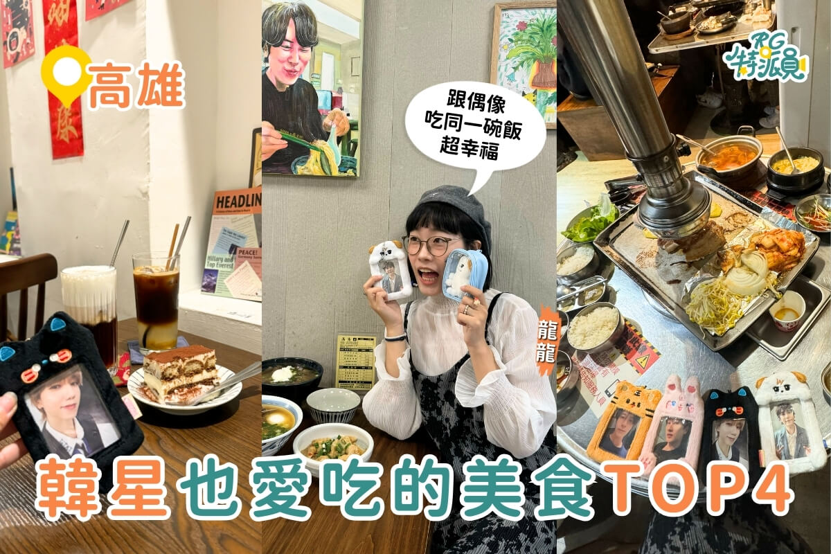 高雄韓星美食｜跟著韓星吃高雄！4家韓國Idol超愛的餐廳，圭賢、藝聲、(G)I-DLE Minnie、Seventeen BBS粉絲必訪！
