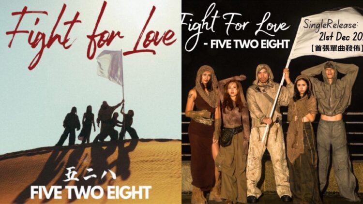 歌神阿卡莎納成立新團名《FIVE TWO EIGHT 五二八》21號全球首發新單曲「Fight for Love」感動全球發行
