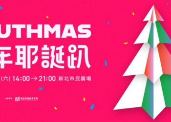 E人、I人都好玩！YOUTHMAS青年耶誕趴12/27登場 新北最強年末派對開放報名