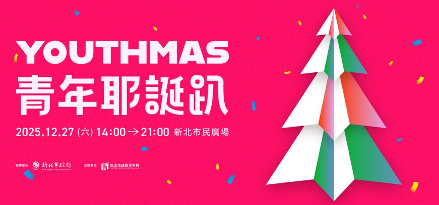 E人、I人都好玩！YOUTHMAS青年耶誕趴12/27登場 新北最強年末派對開放報名