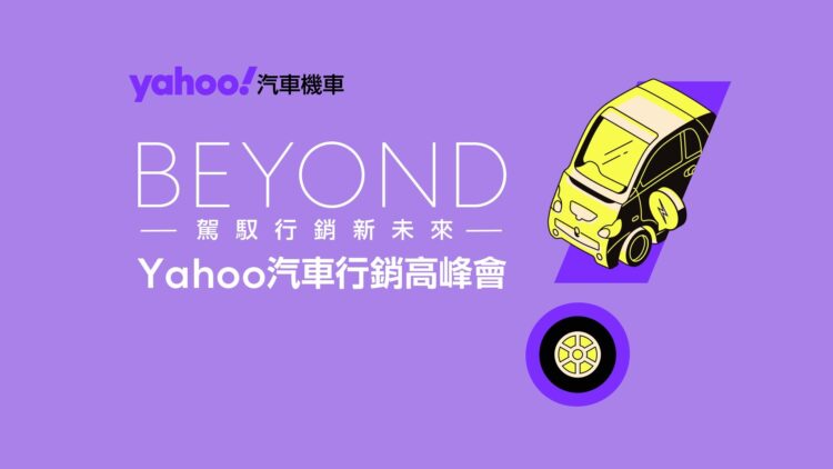 Yahoo汽車機車發布《2025網友購車行為大調查》 揭露年輕購車力、政策變數與油電熱潮三大趨勢 Yahoo汽車機車發布《2025網友購車行為大調查》 揭露年輕購車力、政策變數與油電熱潮三大趨勢