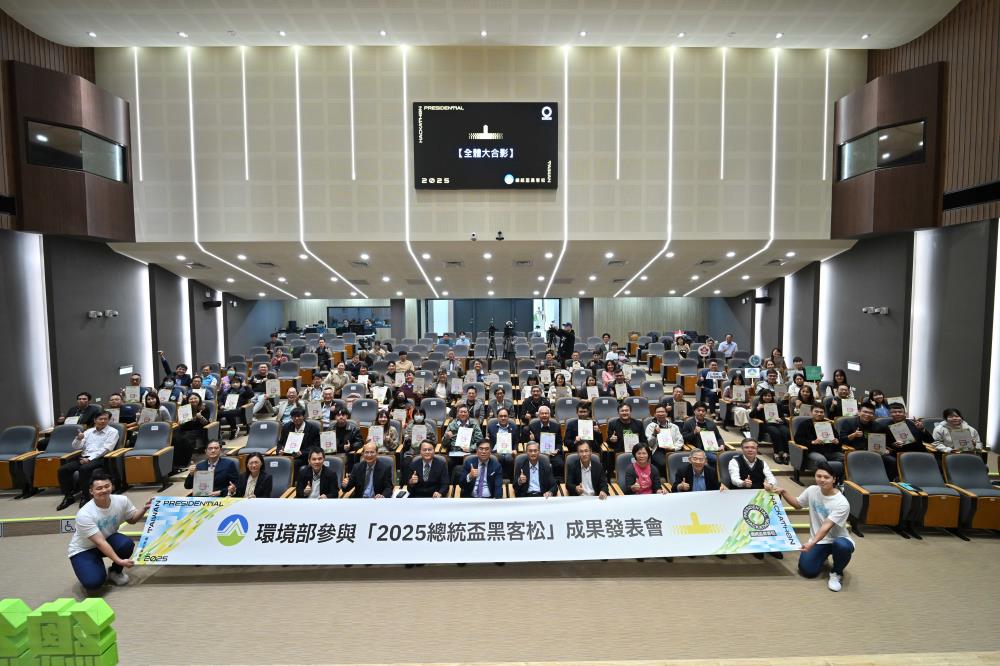 環境部於2025總統盃黑客松創新成果發表會亮相9大AI創新成果 以公私協力推動智慧環境治理與智慧生活