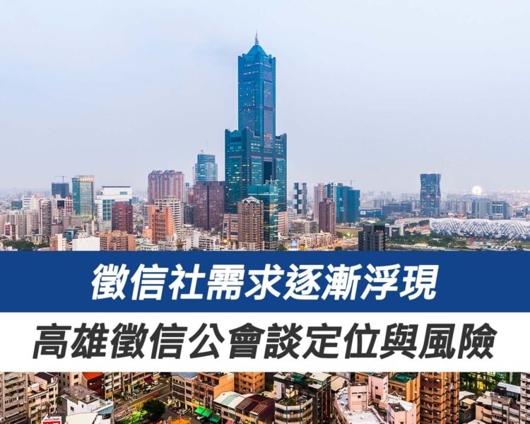 徵信社需求逐漸浮現,高雄徵信公會談產業定位與消費風險 徵信社需求逐漸浮現,高雄徵信公會談產業定位與消費風險