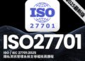 全球首發！ISO 27701:2025 正式登場！AIN 全智網教育訓練中心聯手AiTC 愛台灣驗證，開啟「獨立隱私驗證」新紀元