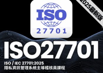 全球首發！ISO 27701:2025 正式登場！AIN 全智網教育訓練中心聯手AiTC 愛台灣驗證，開啟「獨立隱私驗證」新紀元
