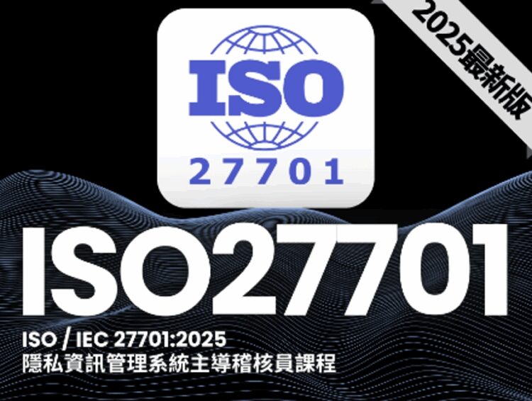 全球首發!ISO 27701:2025 正式登場!AIN 全智網教育訓練中心聯手AiTC 愛台灣驗證,開啟「獨立隱私驗證」新紀元 全球首發!ISO 27701:2025 正式登場!AIN 全智網教育訓練中心聯手AiTC 愛台灣驗證,開啟「獨立隱私驗證」新紀元