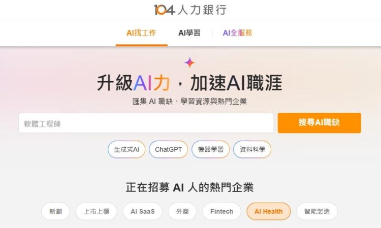 AI職缺熱度攀升 104人力銀行推出「AI職涯平台」 AI職缺熱度攀升 104人力銀行推出「AI職涯平台」