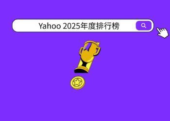 Yahoo揭曉2025年度熱門榜單 股市動向、體壇焦點與娛樂話題勾勒年度關注版圖