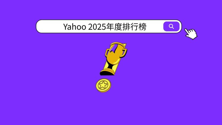 Yahoo揭曉2025年度熱門榜單 股市動向、體壇焦點與娛樂話題勾勒年度關注版圖