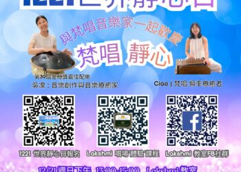 「生活藝術唱場文化」攜手梵唱音樂家祝1221世界靜心日 「生活藝術唱場文化」攜手梵唱音樂家祝1221世界靜心日