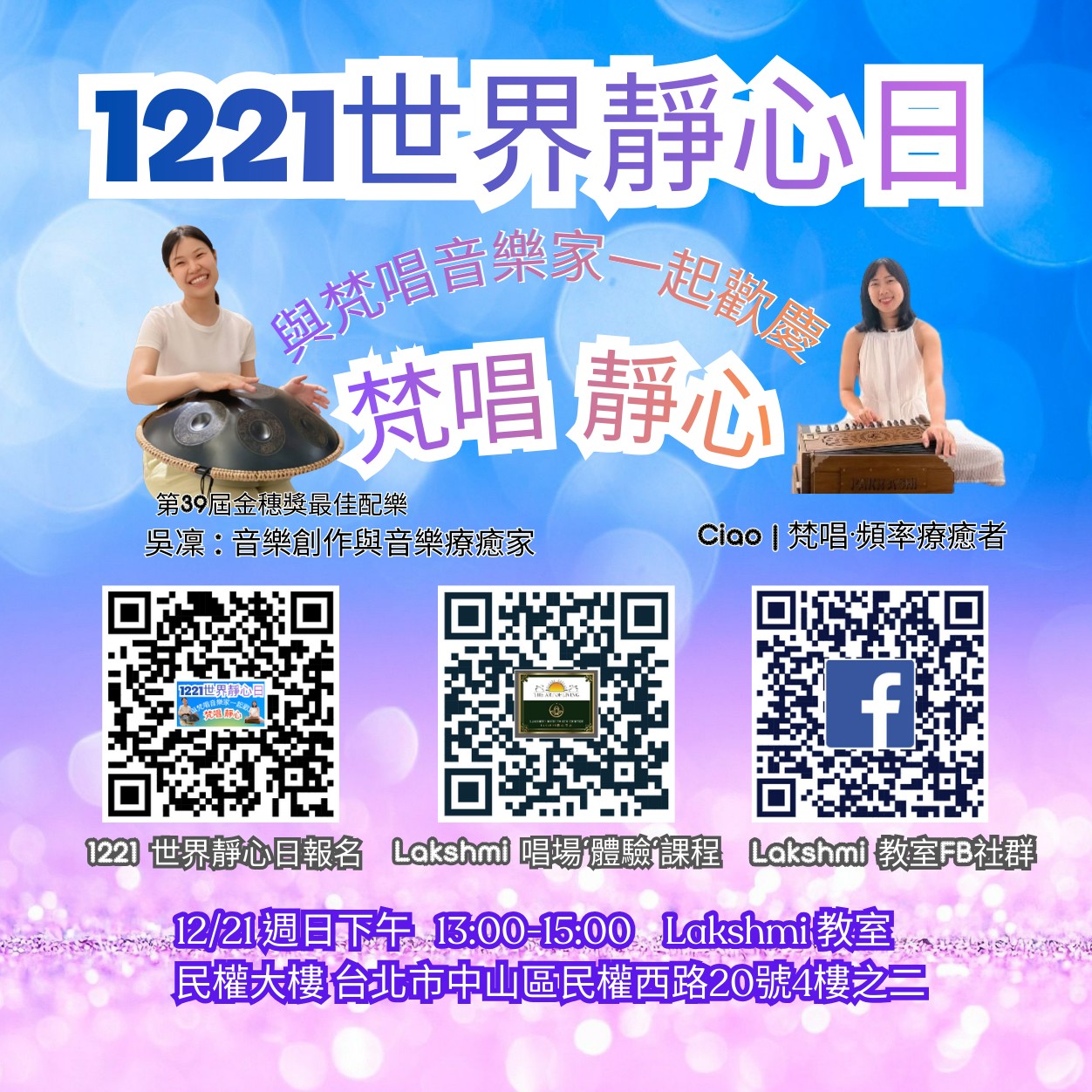 「生活藝術唱場文化」攜手梵唱音樂家祝1221世界靜心日