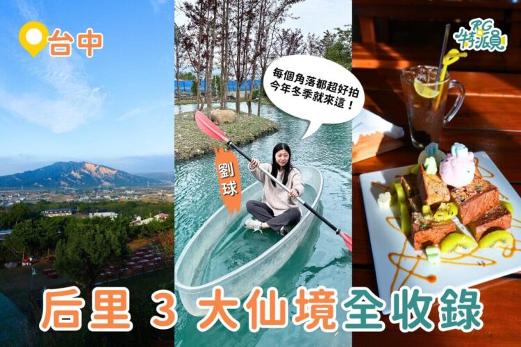 台中景點｜后里 3 大人間仙境一次玩！落羽松秘境、透明獨木舟、火炎山景觀餐廳全收錄