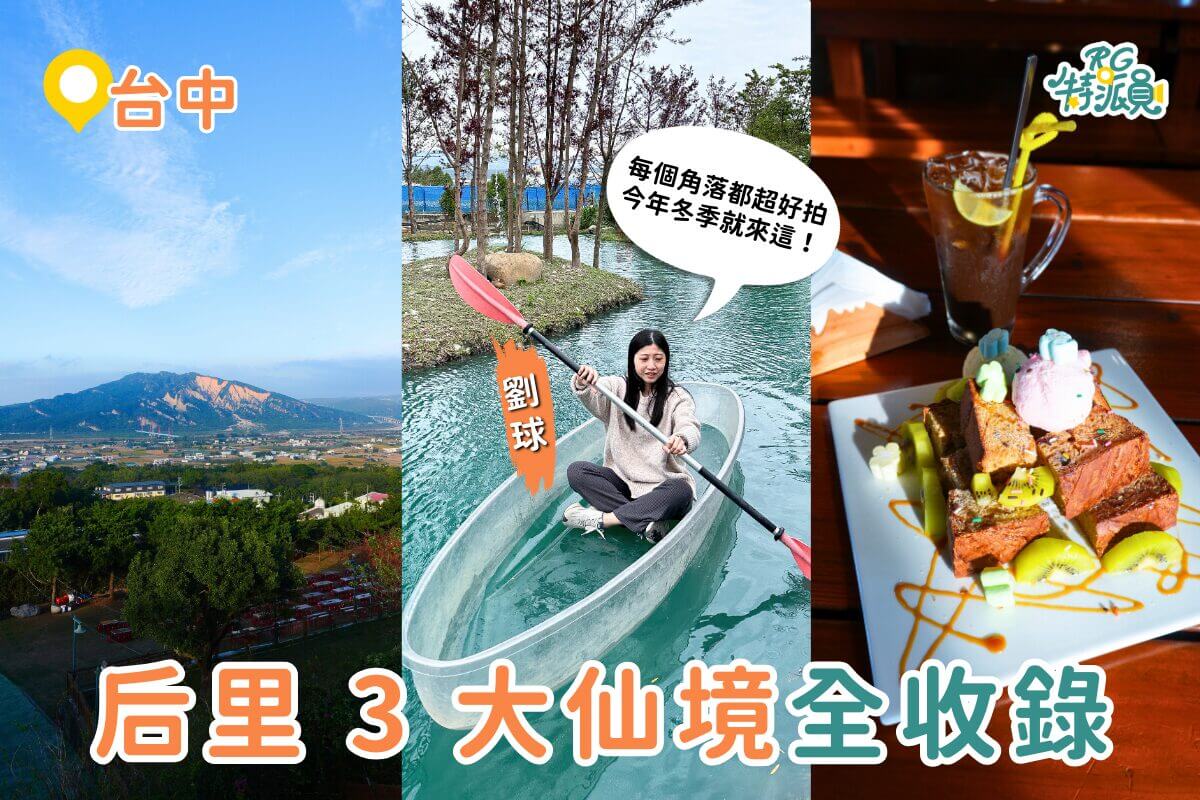 台中景點｜后里 3 大人間仙境一次玩！落羽松秘境、透明獨木舟、火炎山景觀餐廳全收錄