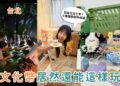 台北特色體驗推薦|別再亂花文化幣!三種超值玩法大公開~從恐怖密室到療癒手作一次收齊! 台北特色體驗推薦|別再亂花文化幣!三種超值玩法大公開~從恐怖密室到療癒手作一次收齊!